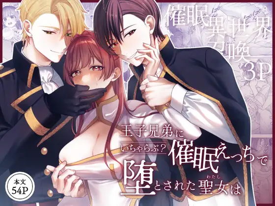 王子兄弟にいちゃらぶ？催○えっちで堕とされた聖女は　アイキャッチ